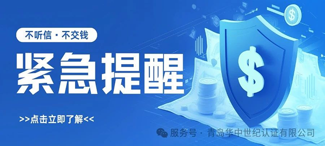 緊急提醒！謹防冒充“青島華中世紀認證有限公司”的詐騙行為！